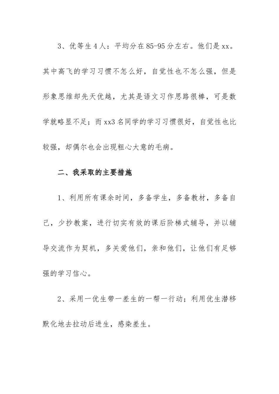 小学语文培优补差计划范文模板5篇.docx_第2页