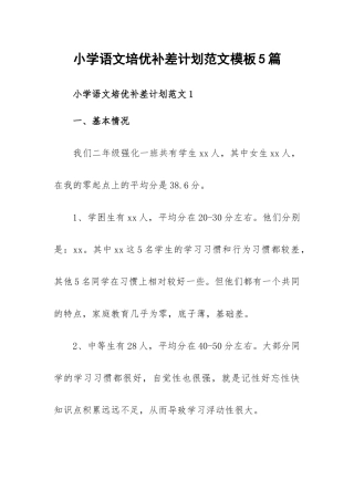小学语文培优补差计划范文模板5篇.docx