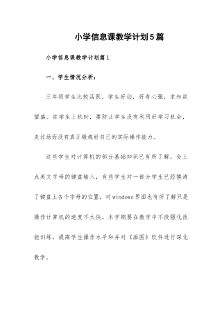 小学信息课教学计划5篇.docx