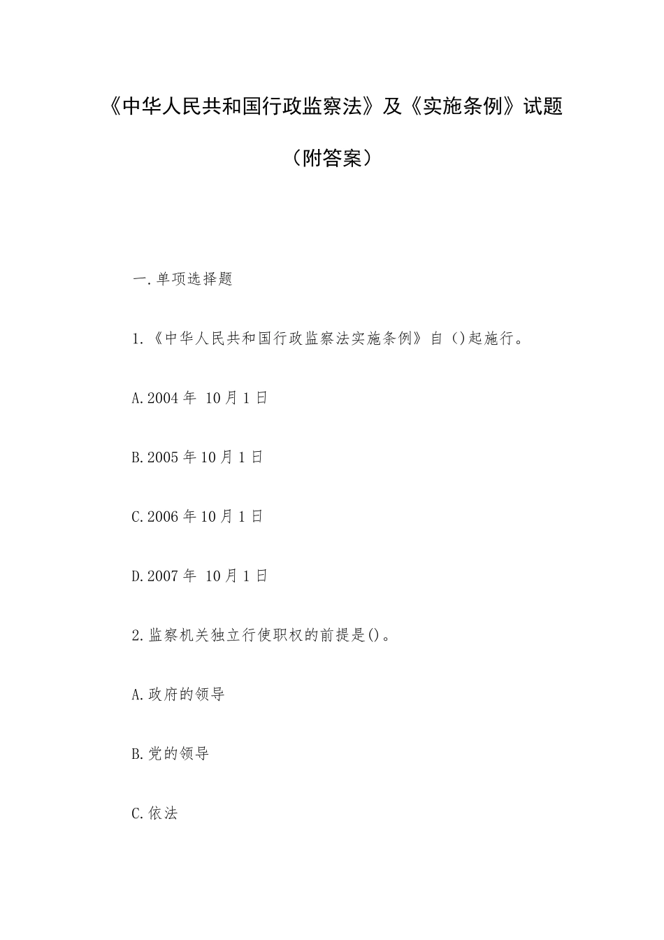 《中华人民共和国行政监察法》及《实施条例》试题（附答案）.docx_第1页