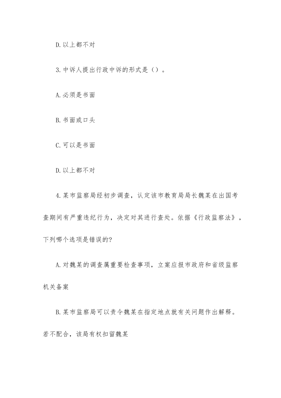 《中华人民共和国行政监察法》及《实施条例》试题（附答案）.docx_第2页