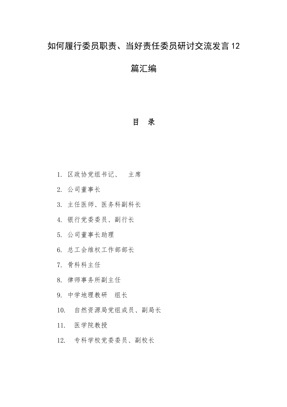 如何履行委员职责、当好责任委员研讨交流发言12篇汇编.docx_第1页