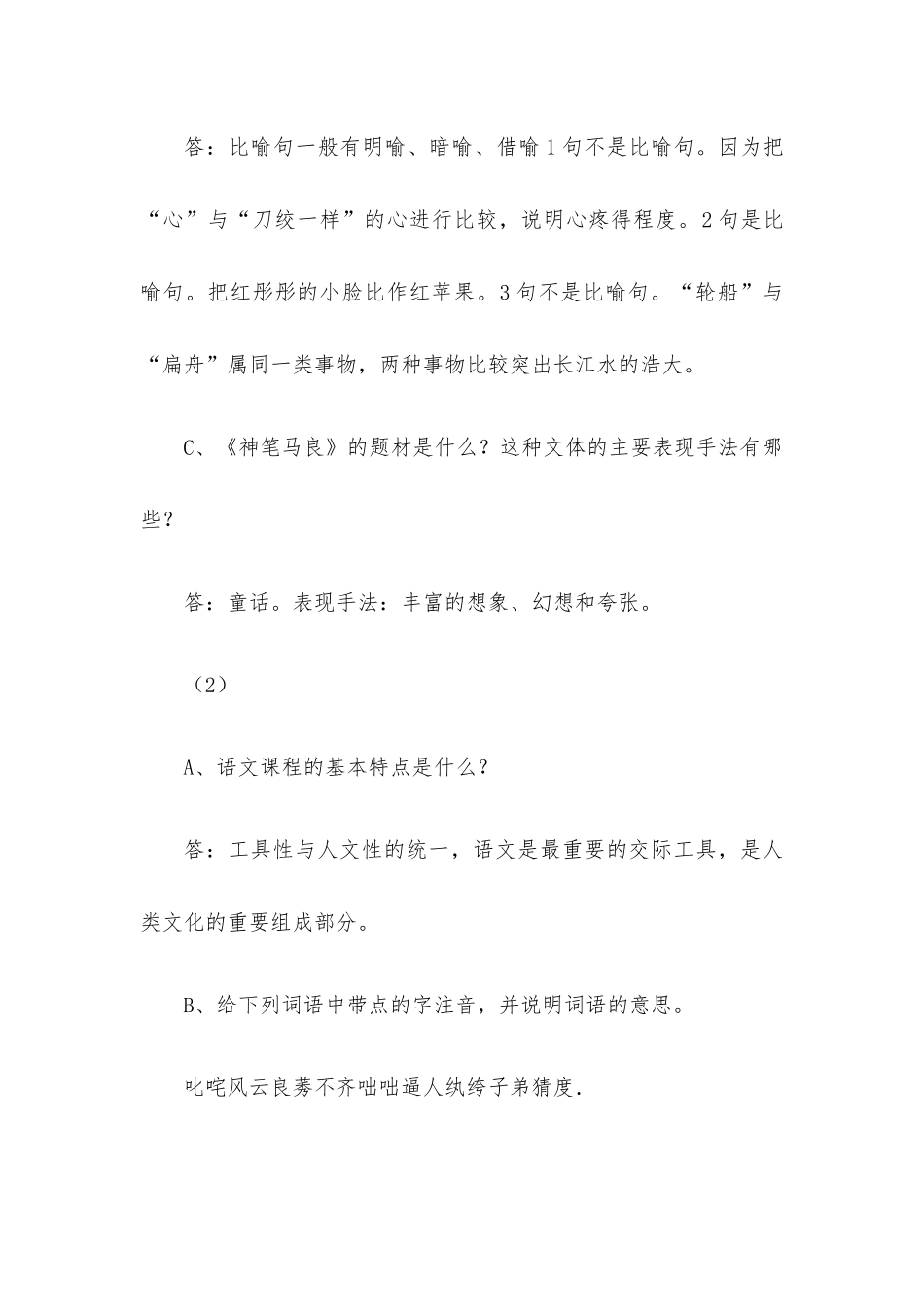 小学语文教师晋高级职称答辩题.docx_第2页