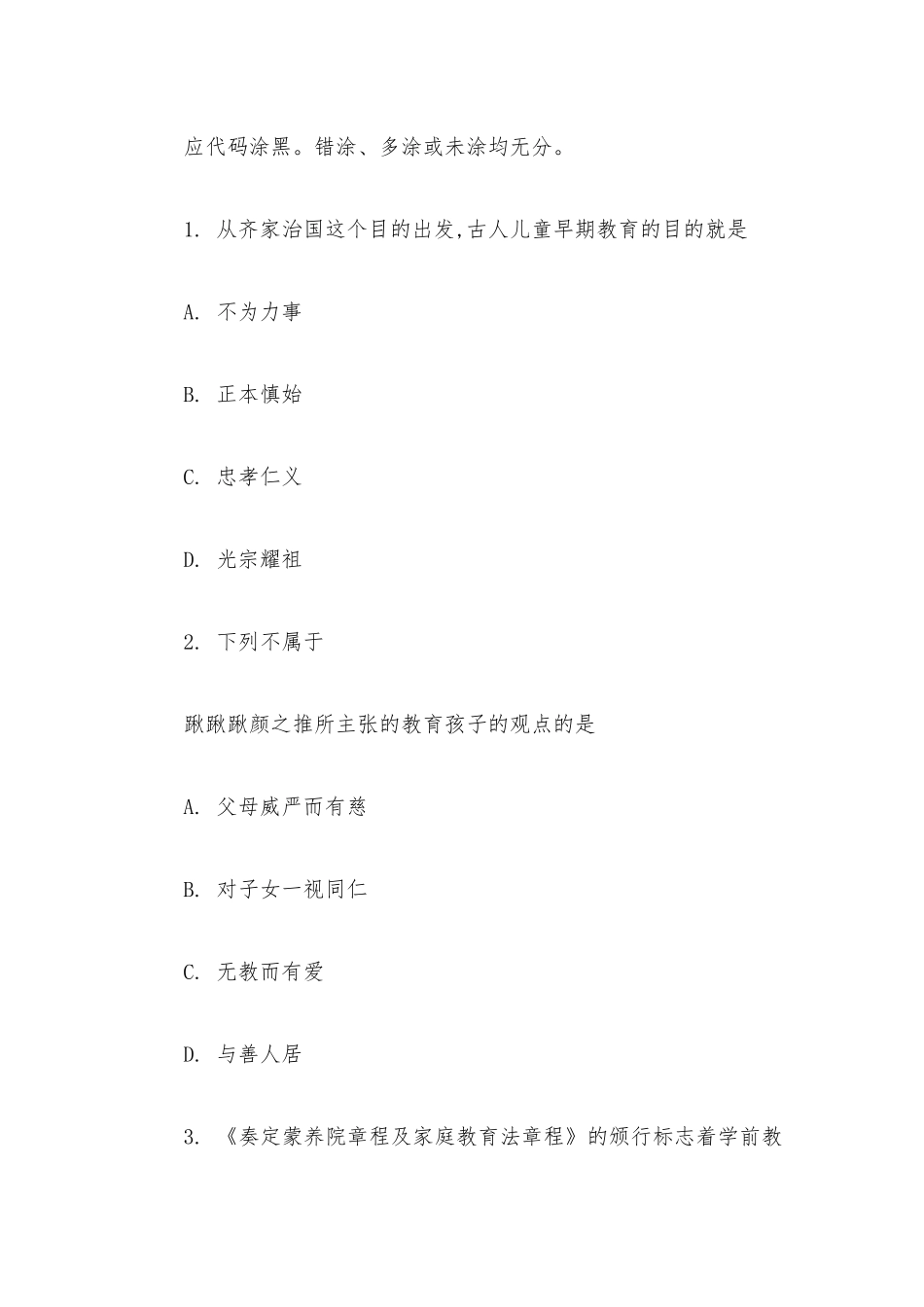 学前教育史综合试题(一).docx_第2页