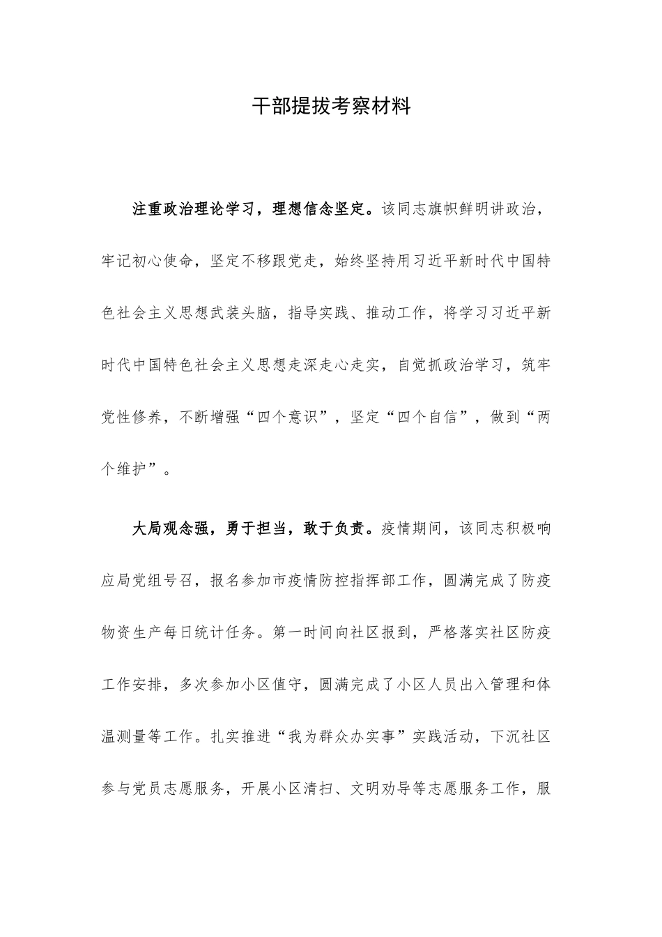 干部提拔考察材料.docx_第1页