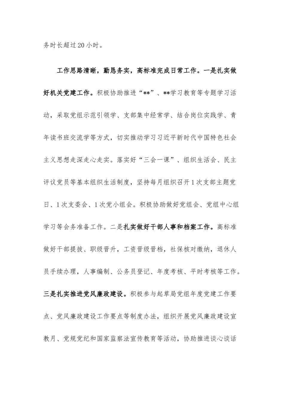 干部提拔考察材料.docx_第2页