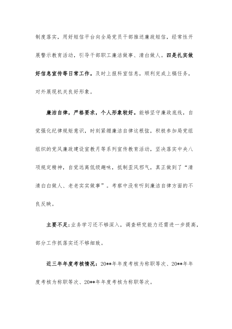 干部提拔考察材料.docx_第3页