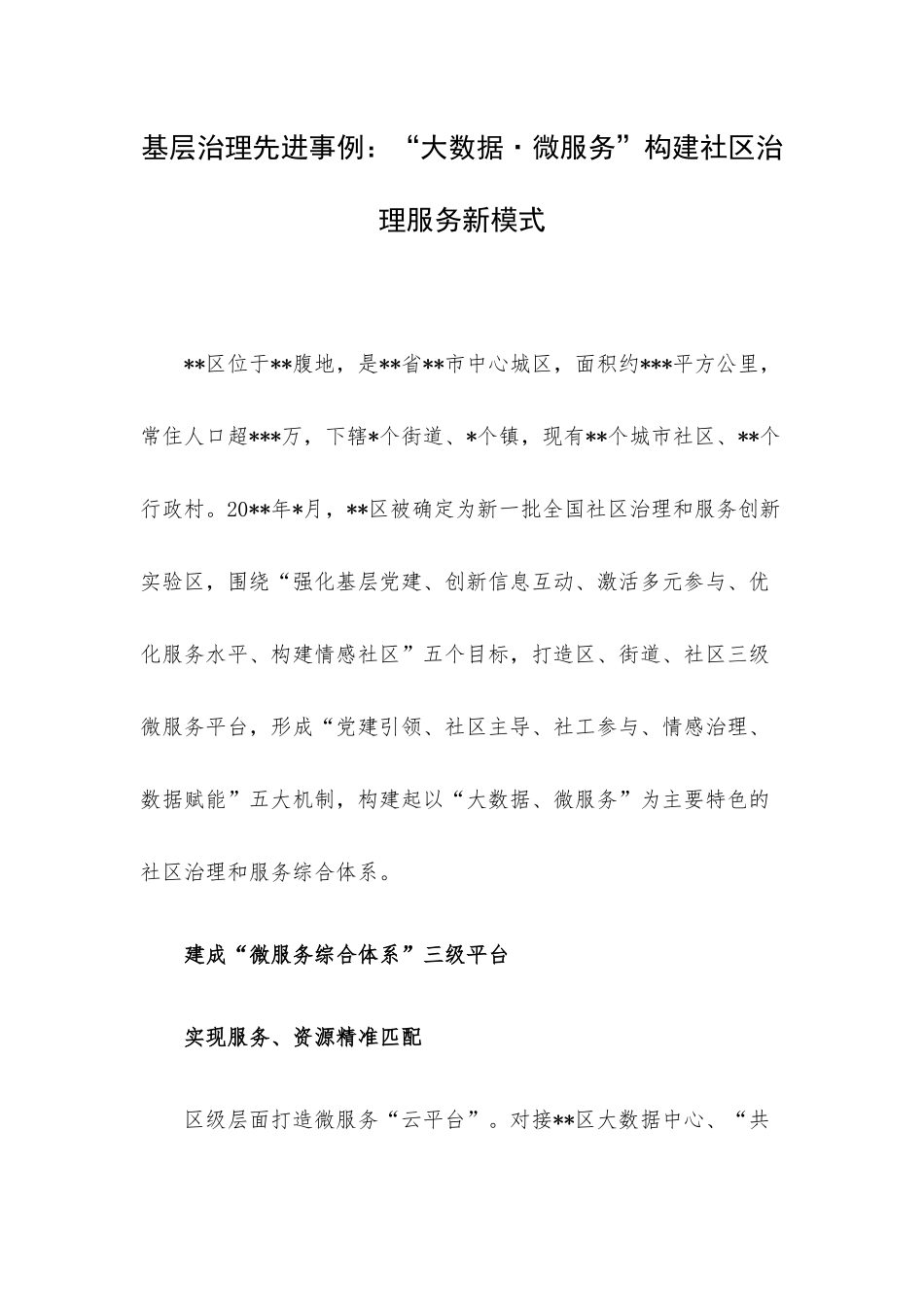 基层治理先进事例：“大数据•微服务”构建社区治理服务新模式.docx_第1页