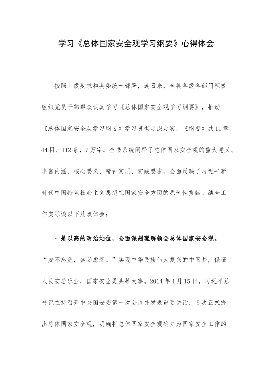 学习《总体国家安全观学习纲要》心得体会.docx_第1页