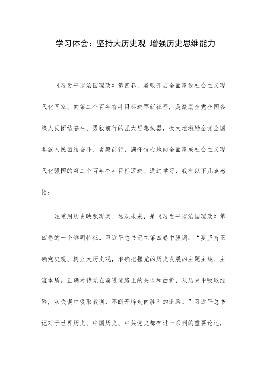 学习体会：坚持大历史观 增强历史思维能力.docx_第1页