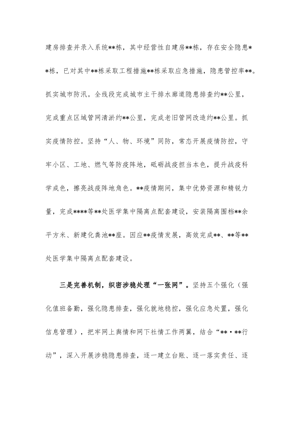 在维稳安保工作会上的发言.docx_第3页
