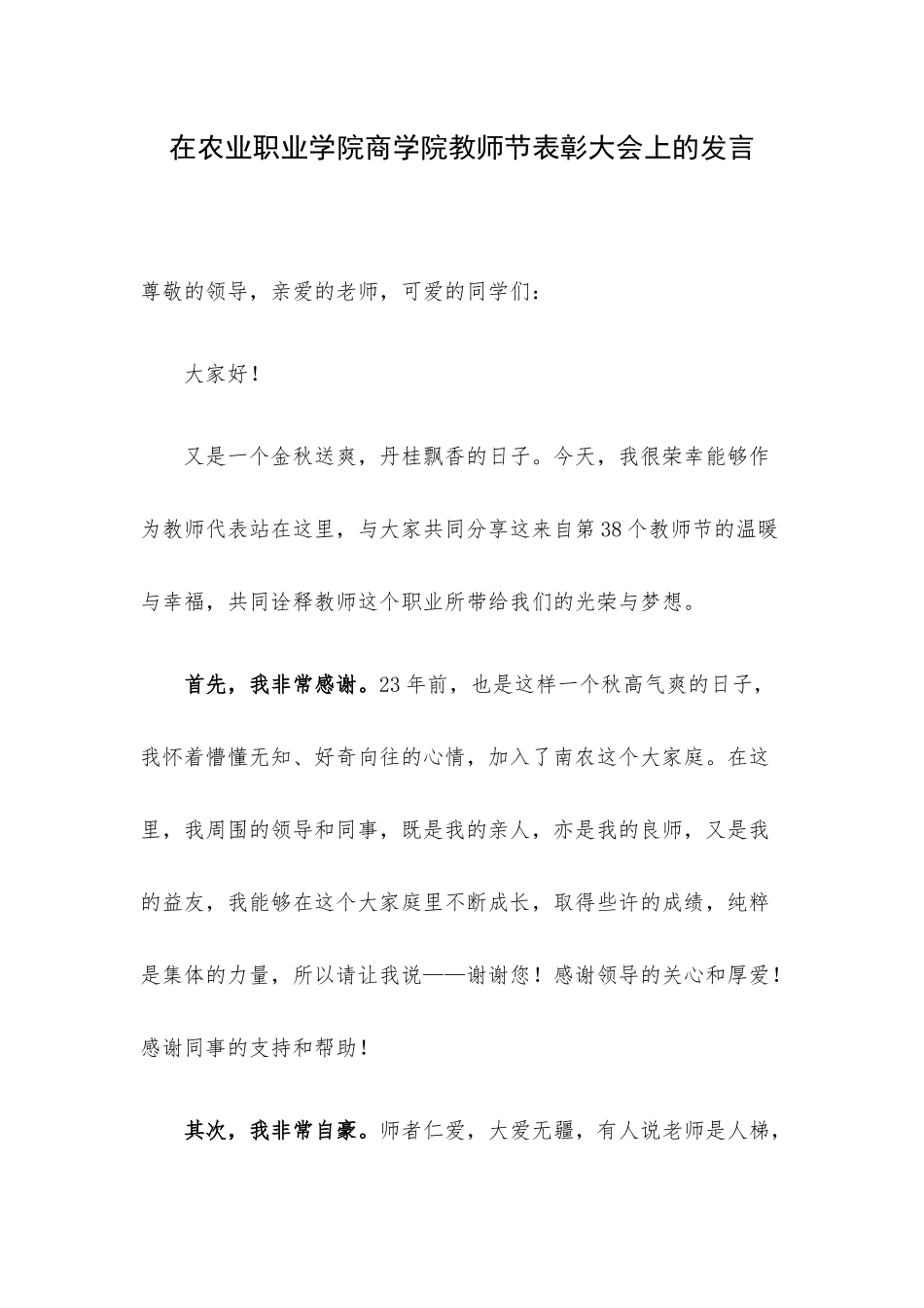 在农业职业学院商学院教师节表彰大会上的发言.docx_第1页