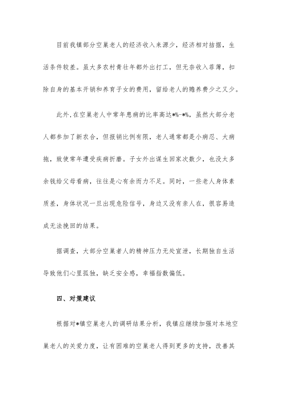 关于空巢老人问题的调研报告.docx_第2页
