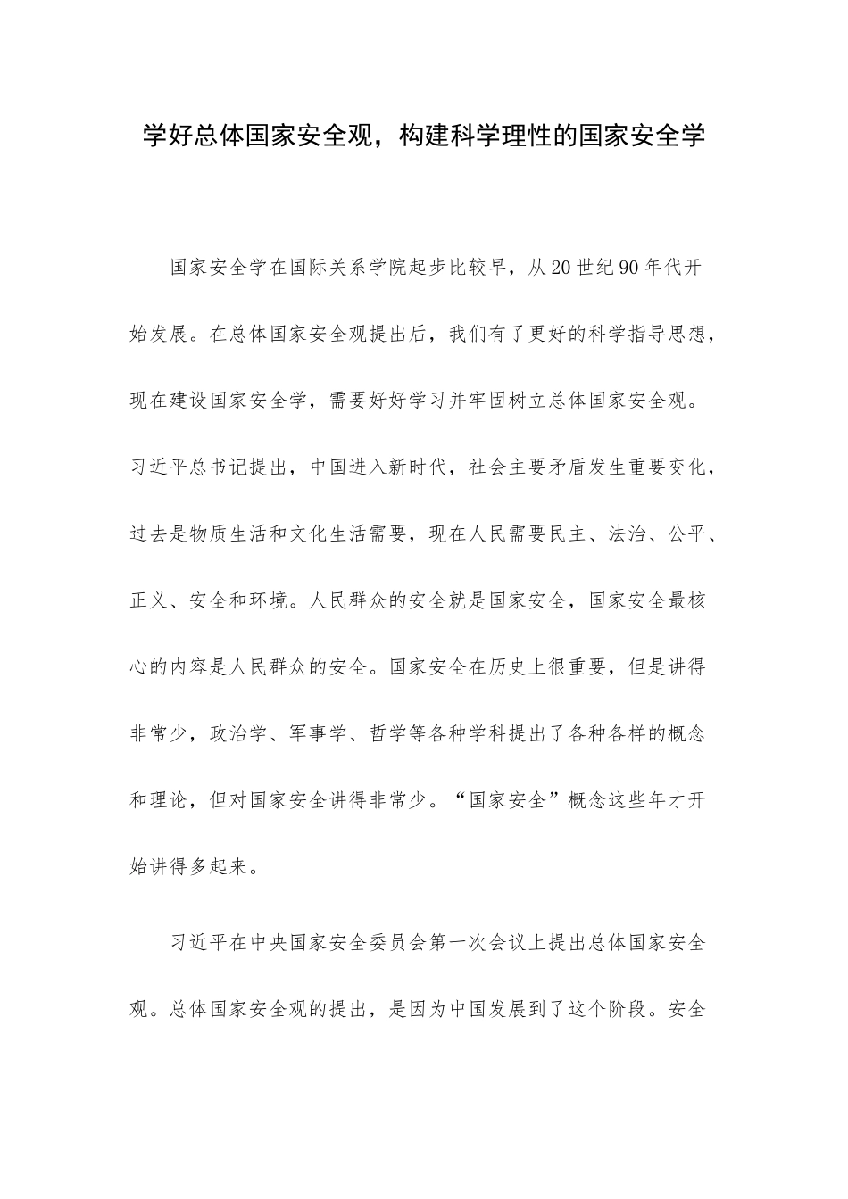 学好总体国家安全观构建科学理性的国家安全学.docx_第1页