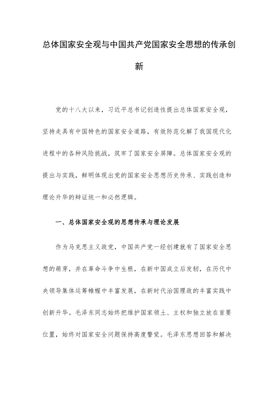 总体国家安全观与中国共产党国家安全思想的传承创新.docx_第1页
