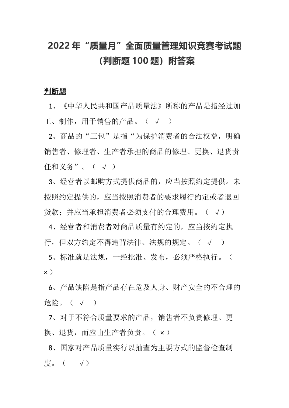 2022年“质量月”全面质量管理知识竞赛考试题（判断题100题）附答案.docx_第1页