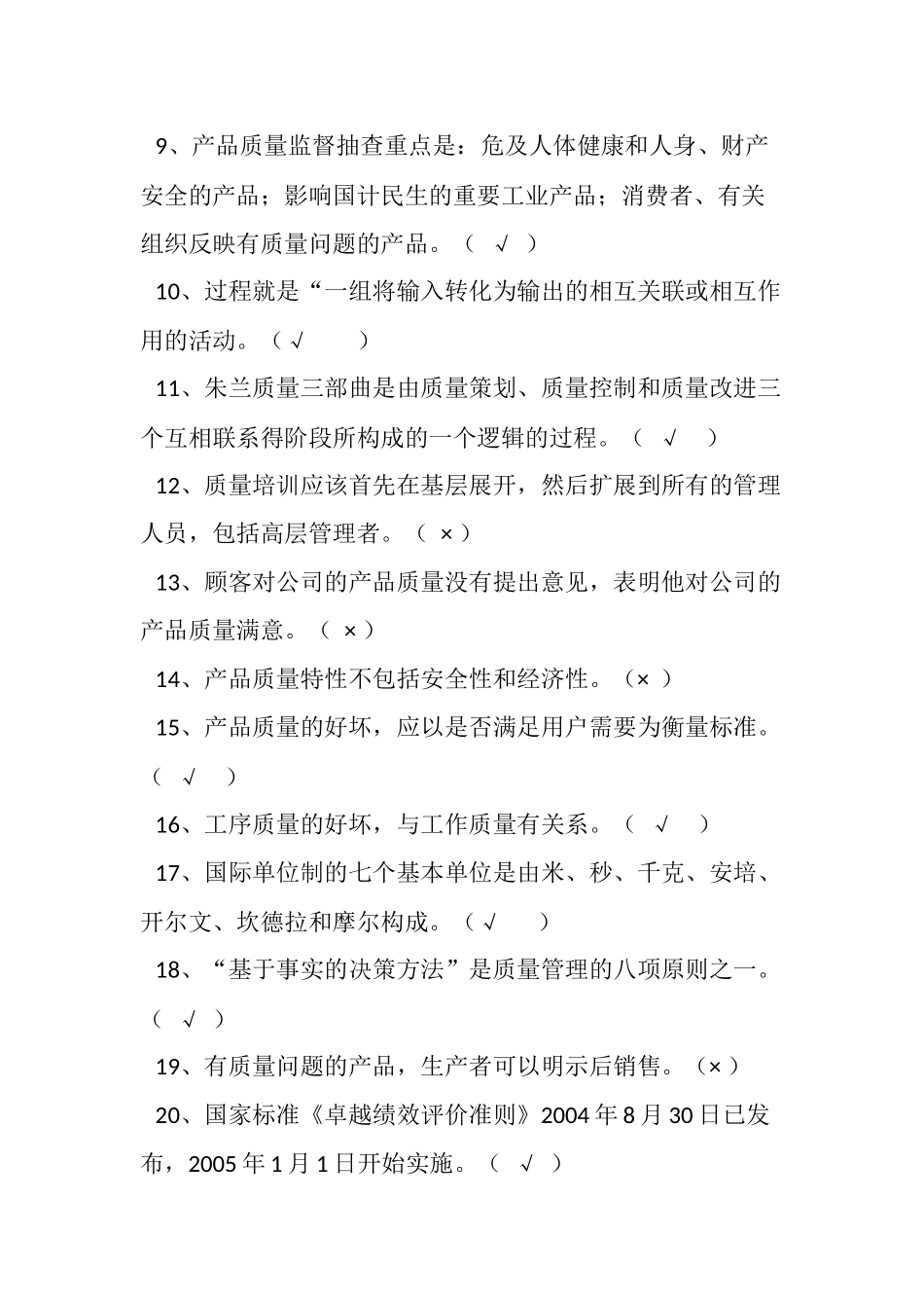 2022年“质量月”全面质量管理知识竞赛考试题（判断题100题）附答案.docx_第2页