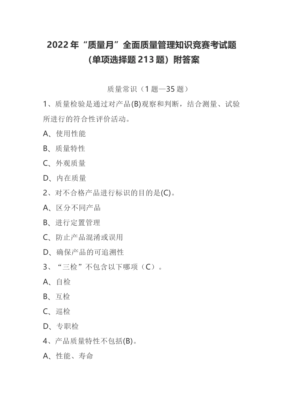 2022年“质量月”全面质量管理知识竞赛考试题（单项选择题213题）附答案.docx_第1页