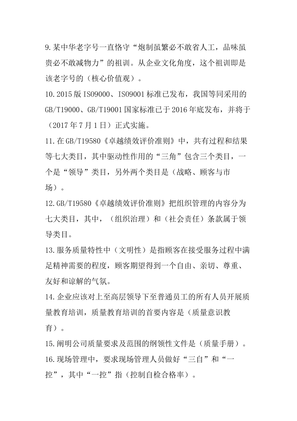 2022年“质量月”全面质量管理知识竞赛考试题（填空题60题）附答案.docx_第2页