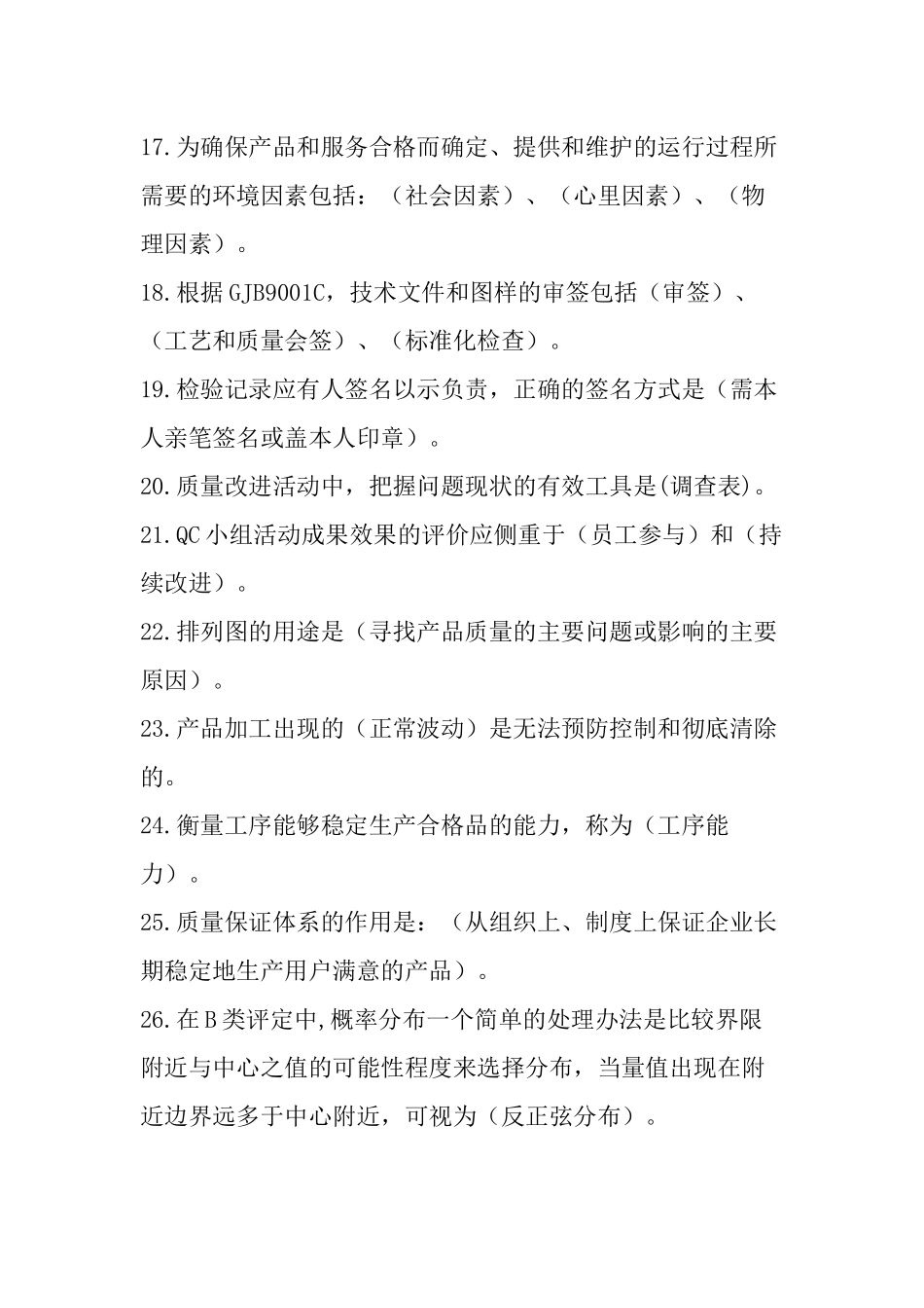 2022年“质量月”全面质量管理知识竞赛考试题（填空题60题）附答案.docx_第3页