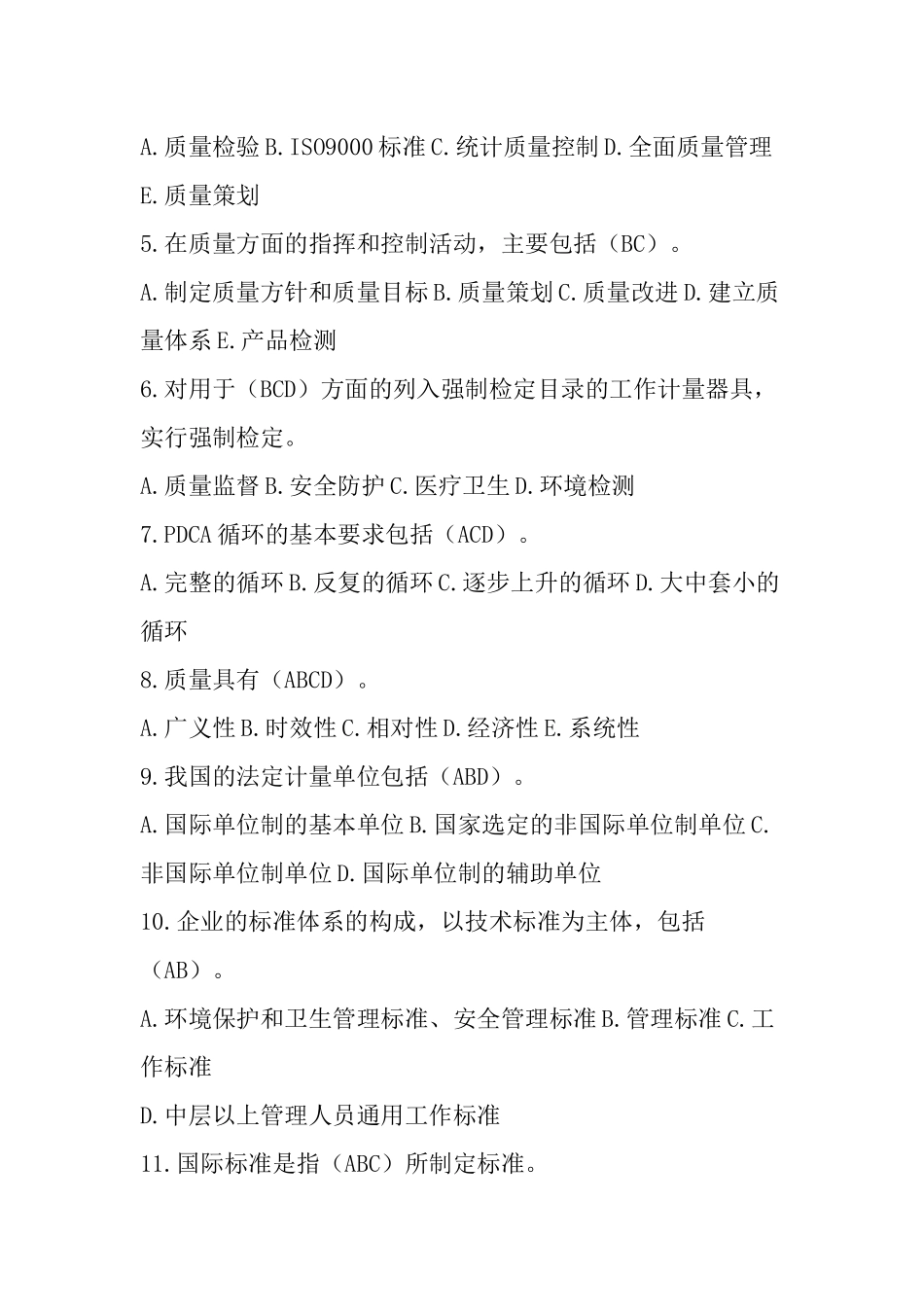 2022年“质量月”全面质量管理知识竞赛考试题（多选题60题）附全答案.docx_第2页