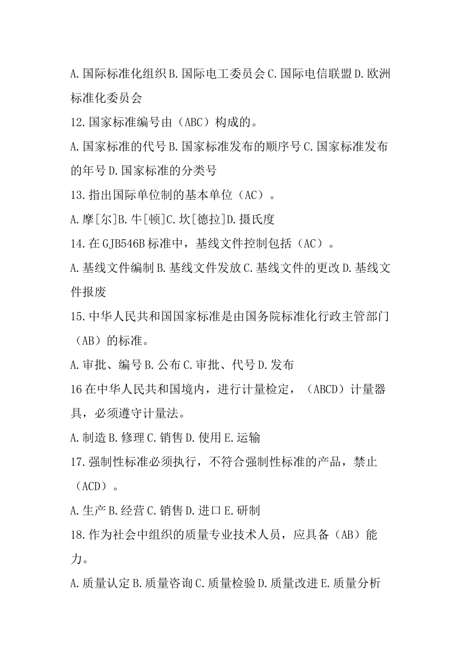 2022年“质量月”全面质量管理知识竞赛考试题（多选题60题）附全答案.docx_第3页