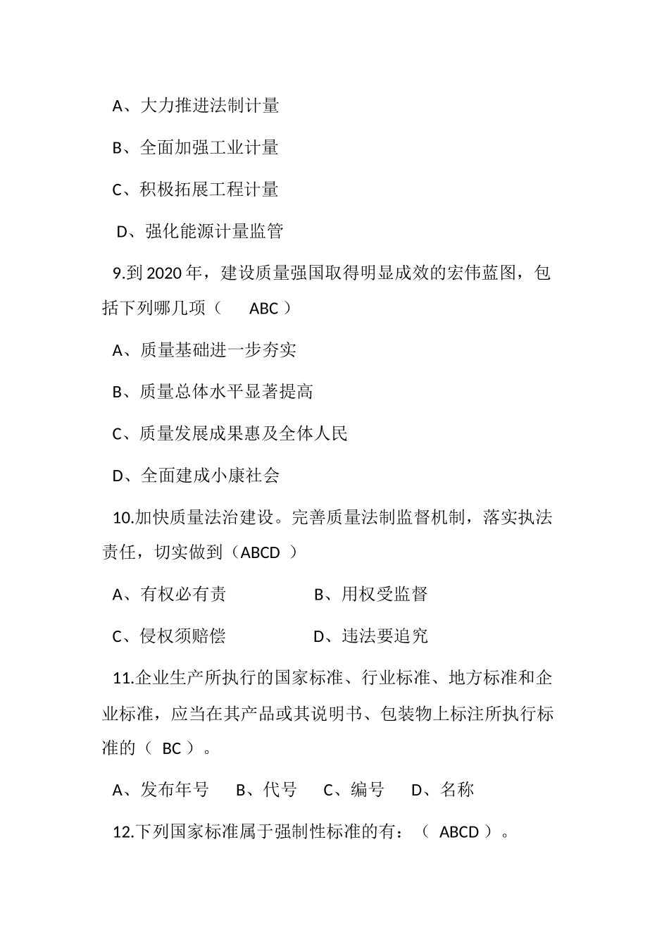 2022年“质量月”全面质量管理知识竞赛试题（多选78题）附全答案.docx_第3页