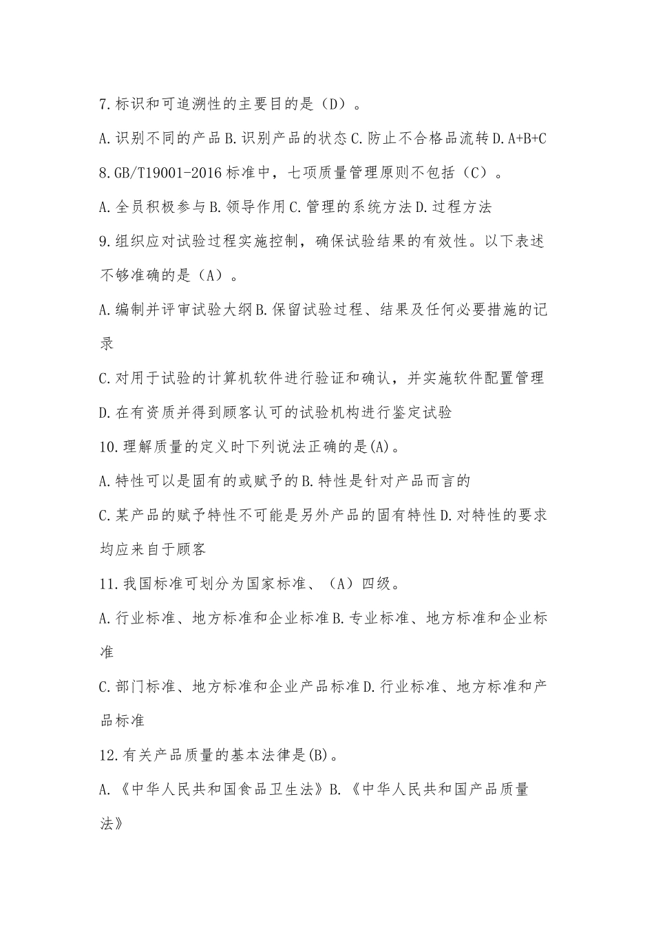 2022年9月“质量月”全面质量管理知识竞赛试题（单选题120题）附全部答案.docx_第2页