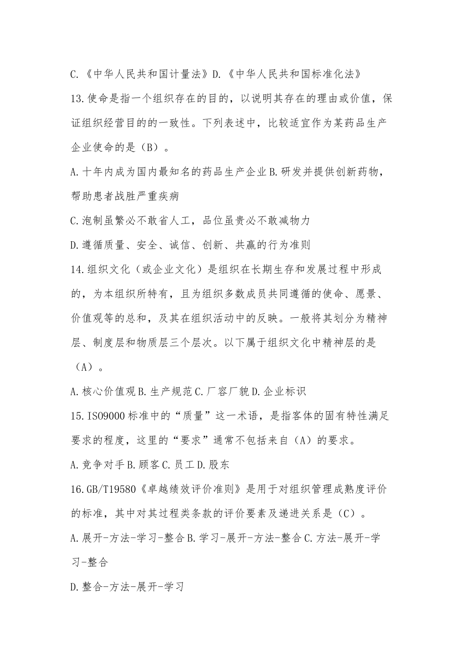 2022年9月“质量月”全面质量管理知识竞赛试题（单选题120题）附全部答案.docx_第3页