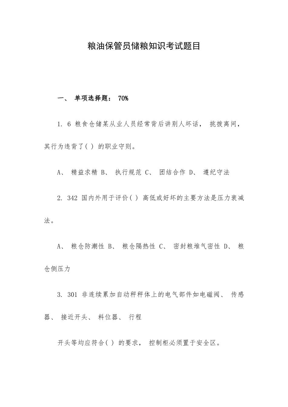 粮油保管员储粮知识考试题目.docx_第1页
