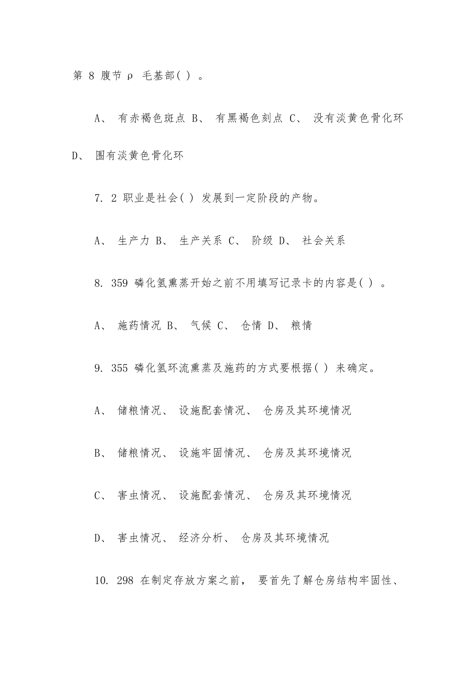 粮油保管员储粮知识考试题目.docx_第3页