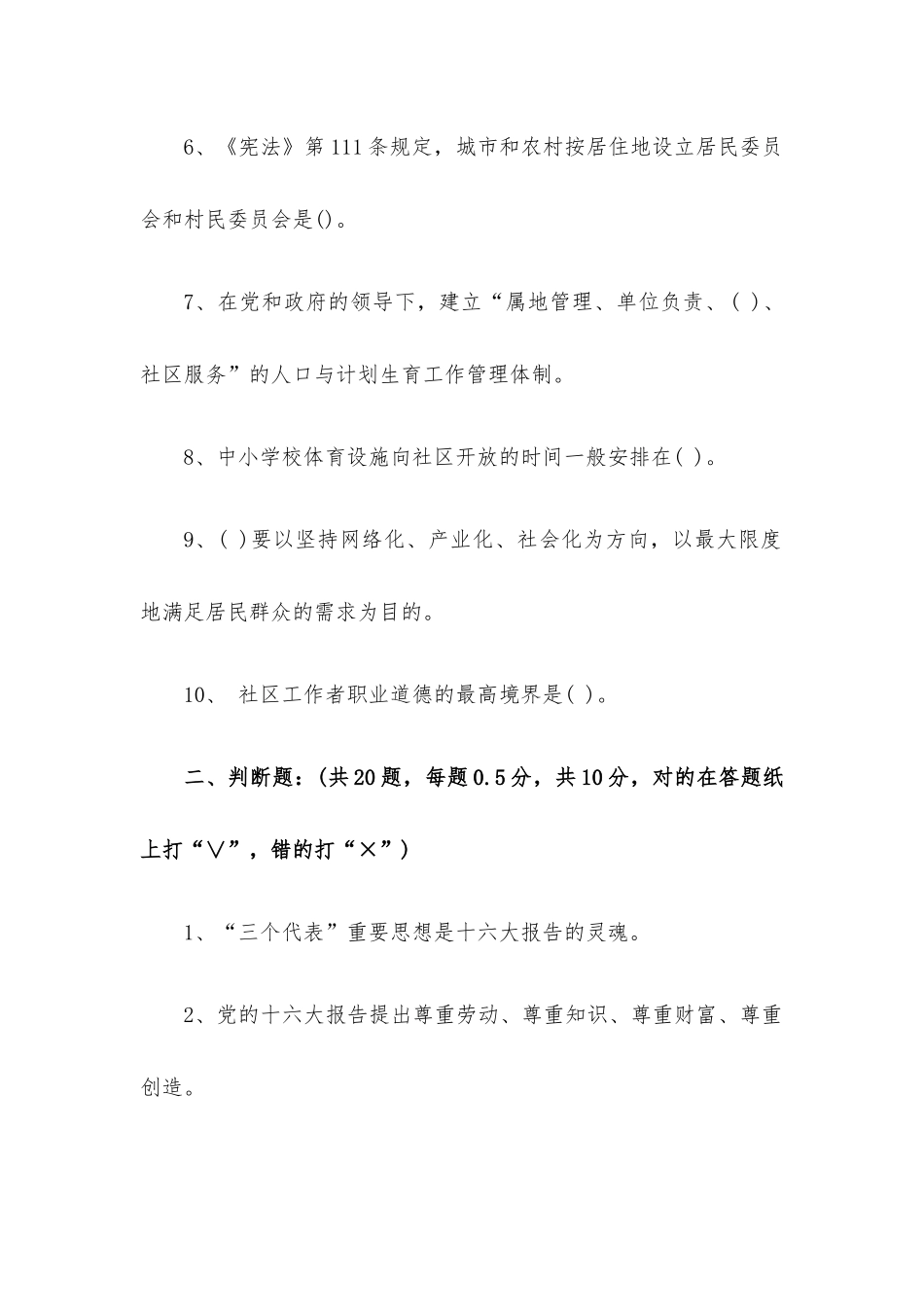 社区工作者考试试题库题库（300道）.docx_第2页