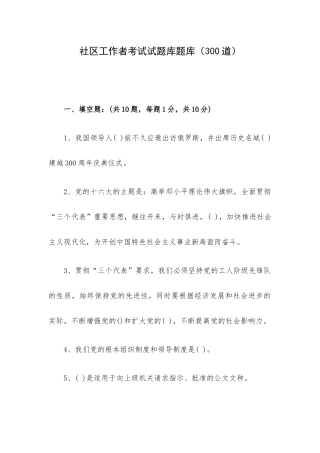 社区工作者考试试题库题库（300道）.docx