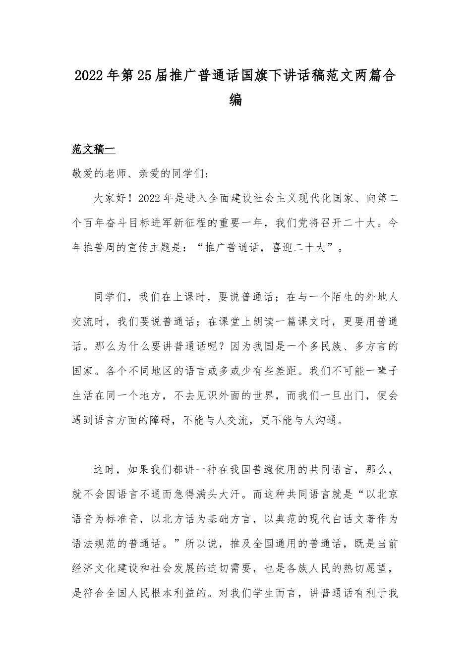 2022年第25届推广普通话国旗下讲话稿范文两篇合编.docx_第1页