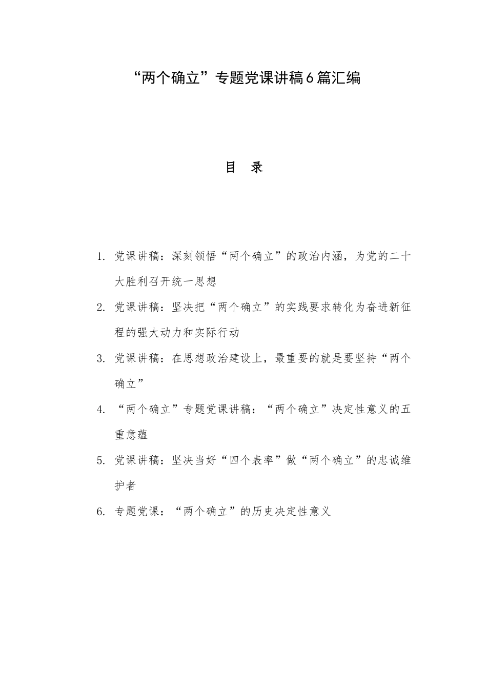 “两个确立”专题党课讲稿6篇汇编.docx_第1页