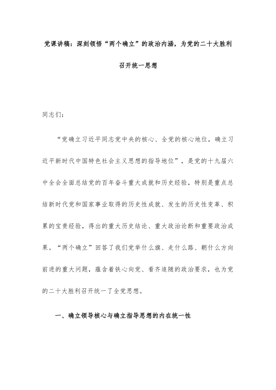 “两个确立”专题党课讲稿6篇汇编.docx_第2页