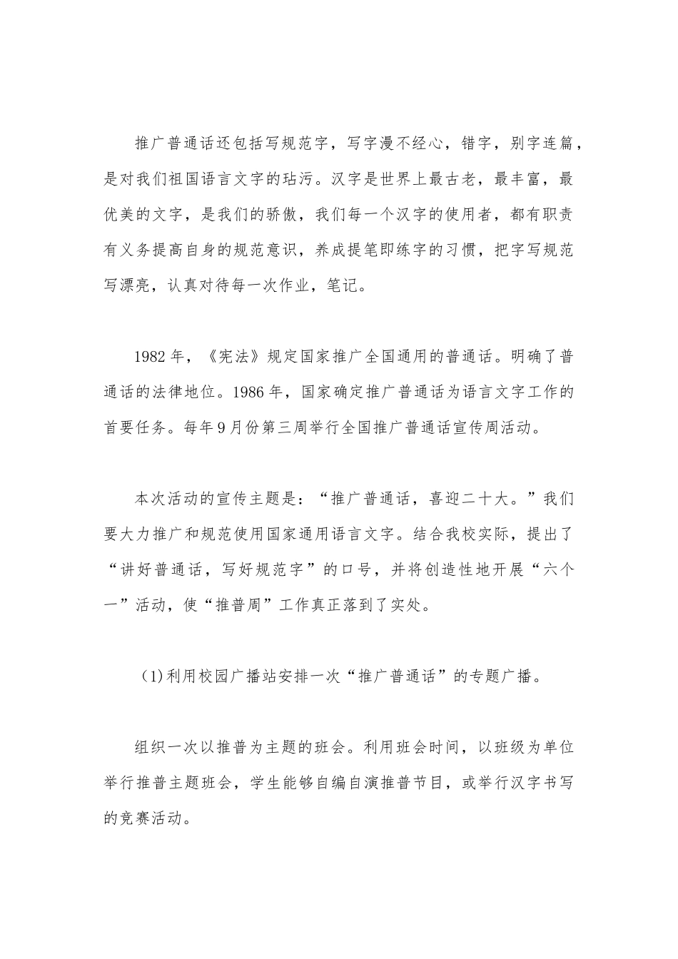 2022年全国中小学第25届推广普通话国旗下讲话稿1210字范文.docx_第2页