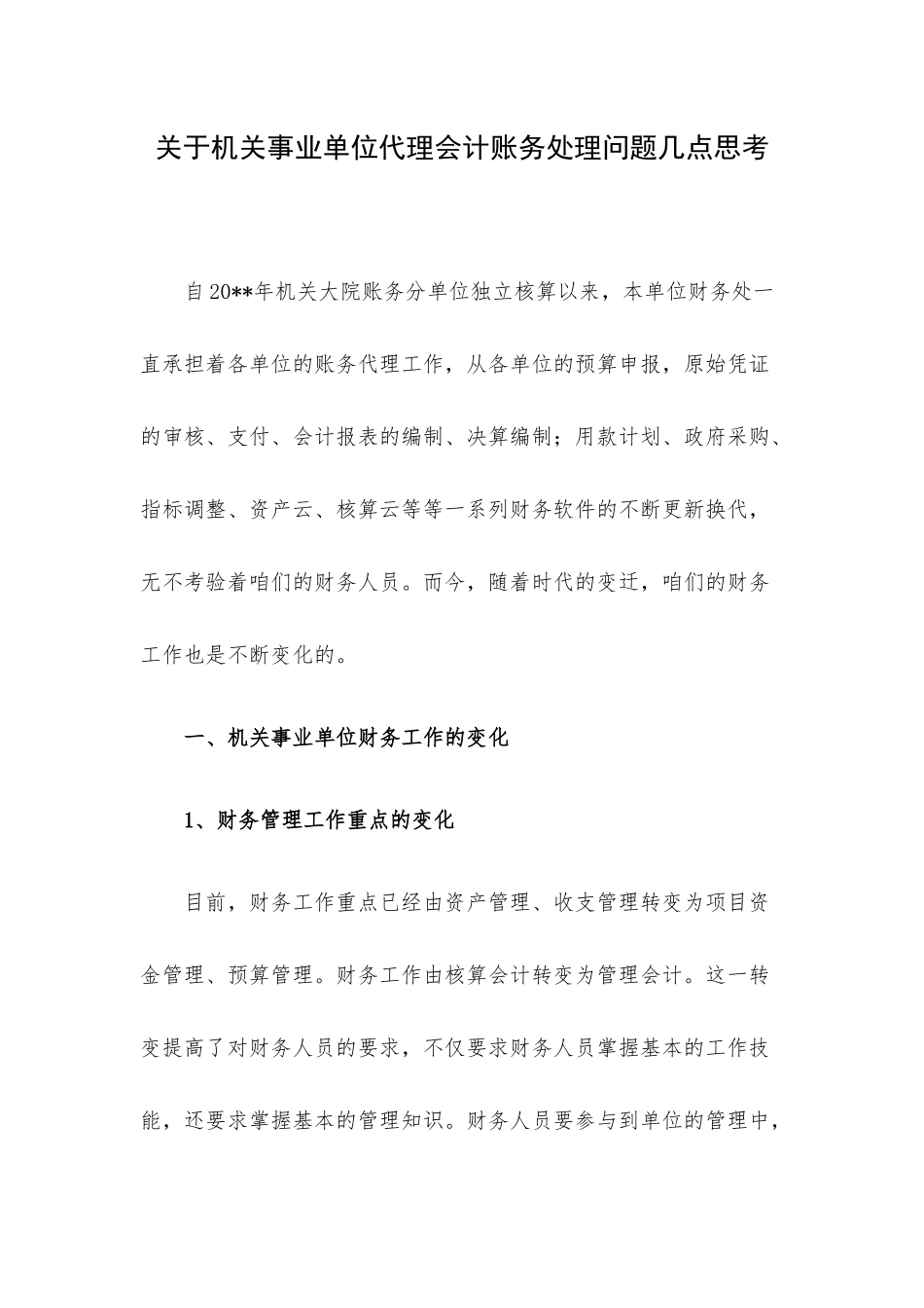 关于机关事业单位代理会计账务处理问题几点思考.docx_第1页