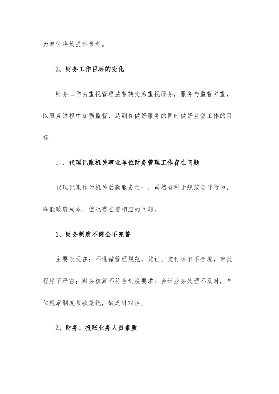 关于机关事业单位代理会计账务处理问题几点思考.docx_第2页