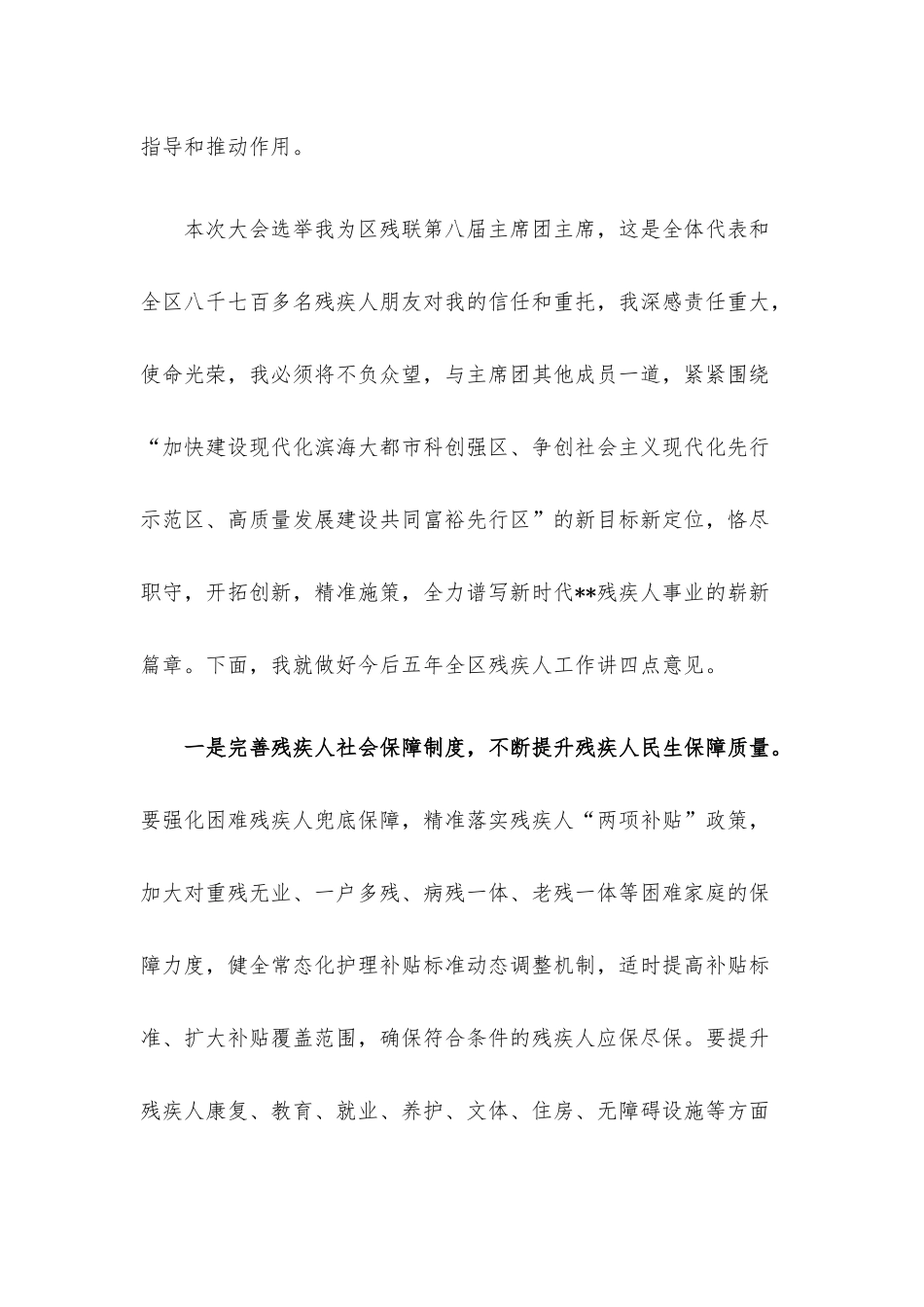 主席团主席在区残疾人联合会第八次代表大会闭幕式上的讲话.docx_第2页