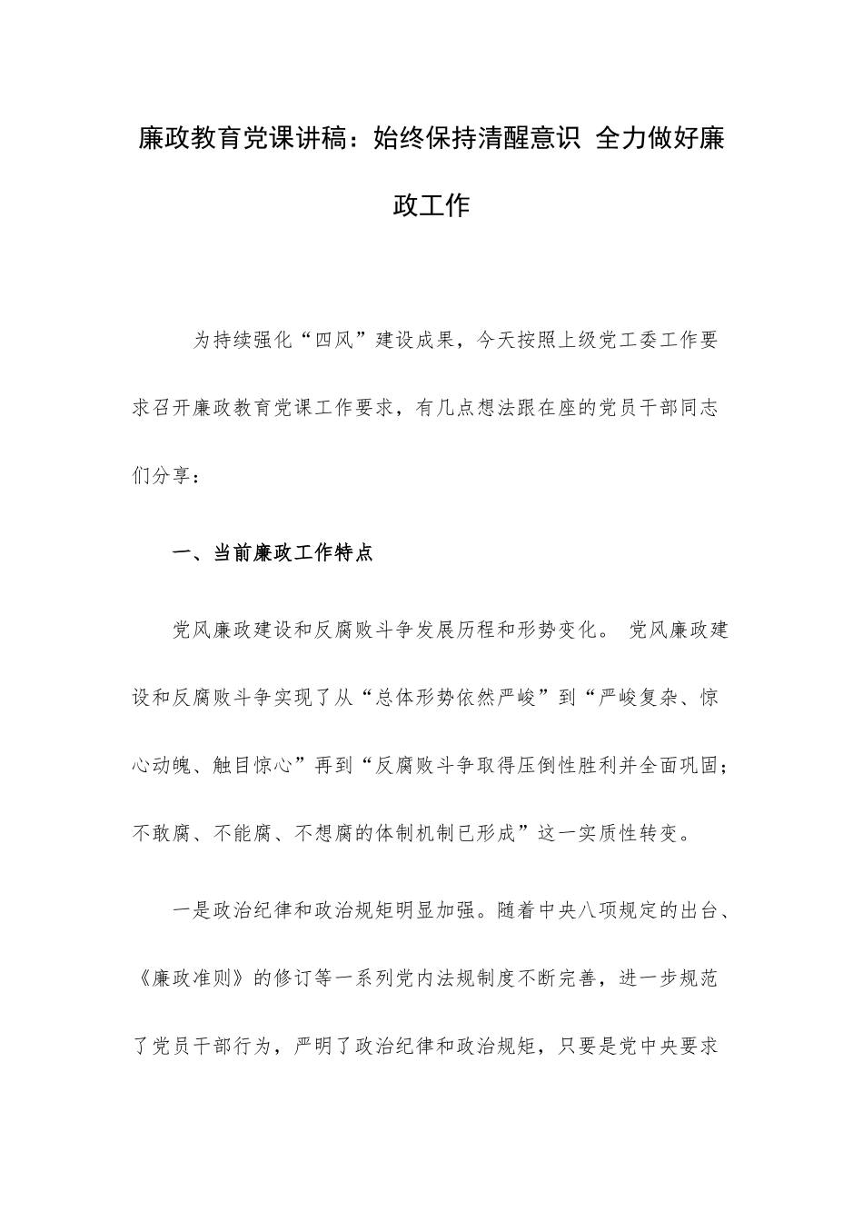 廉政教育党课讲稿：始终保持清醒意识 全力做好廉政工作.docx_第1页