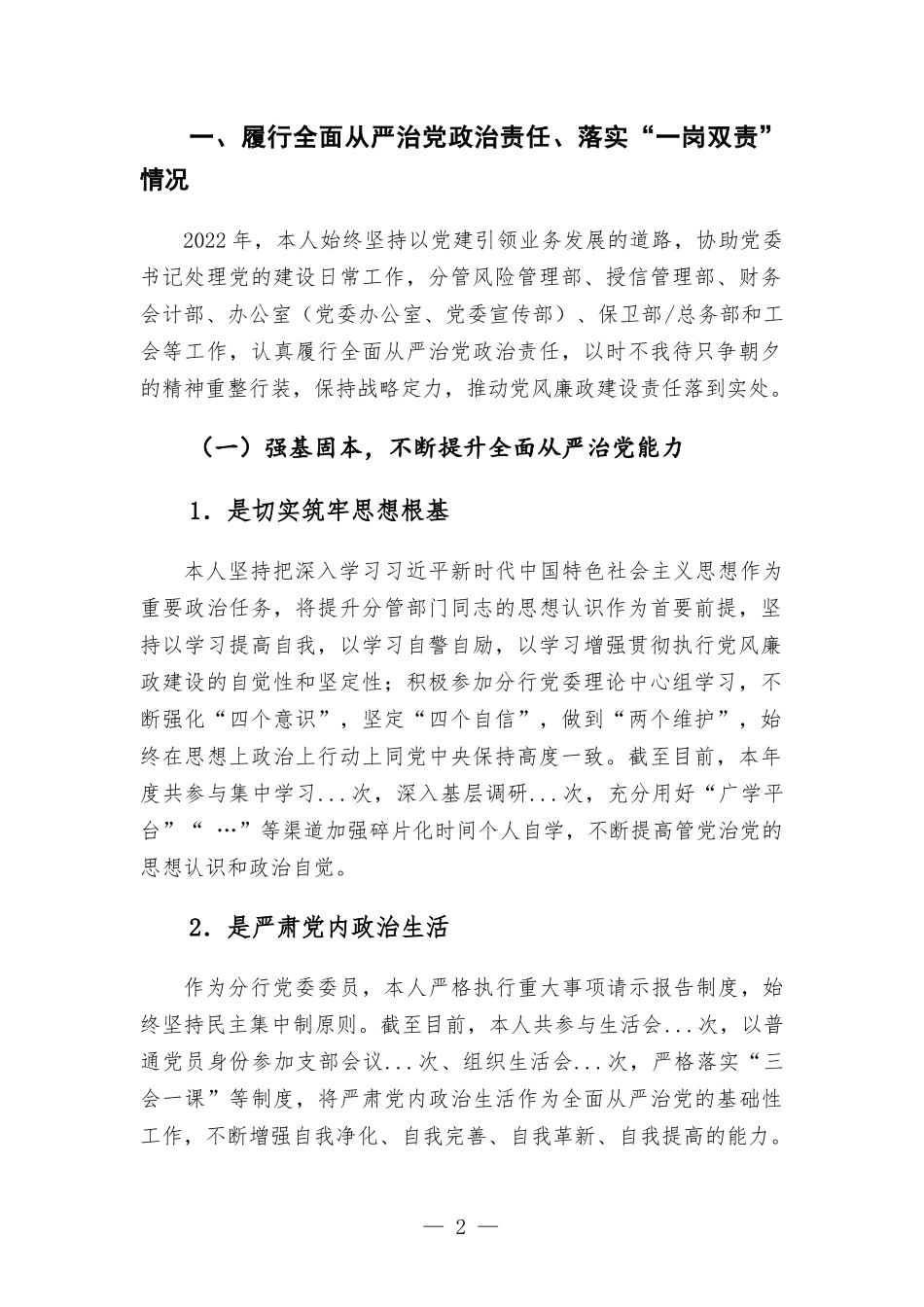 银行党委委员2022年与纪委书记谈话材料.docx_第2页