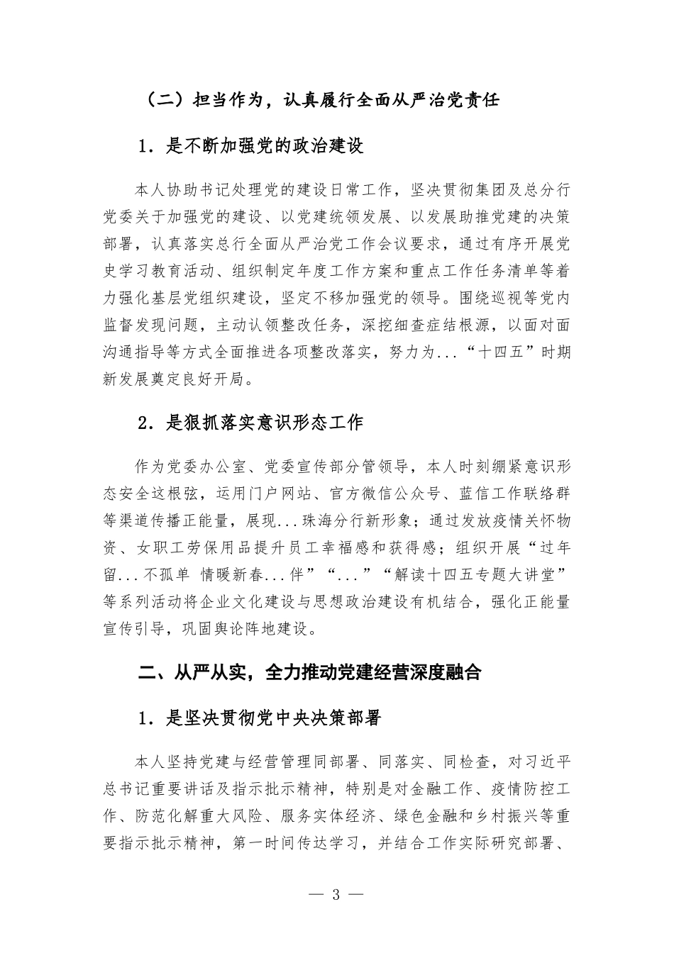 银行党委委员2022年与纪委书记谈话材料.docx_第3页