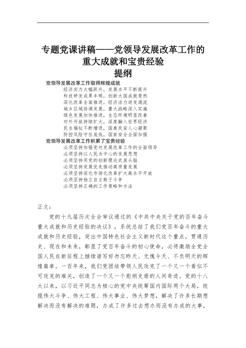 专题党课讲稿——党领导发展改革工作的重大成就和宝贵经验.docx_第1页