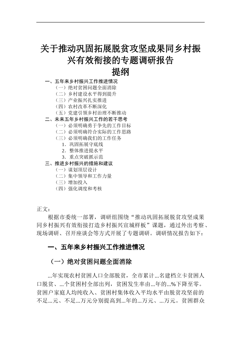 关于推动巩固拓展脱贫攻坚成果同乡村振兴有效衔接的专题调研报告.docx_第1页