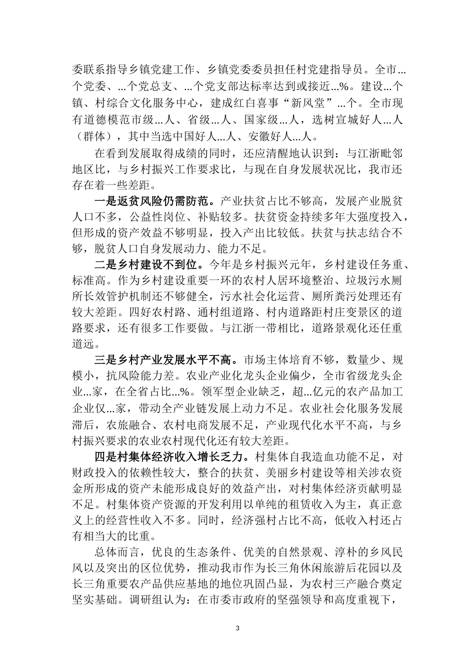 关于推动巩固拓展脱贫攻坚成果同乡村振兴有效衔接的专题调研报告.docx_第3页