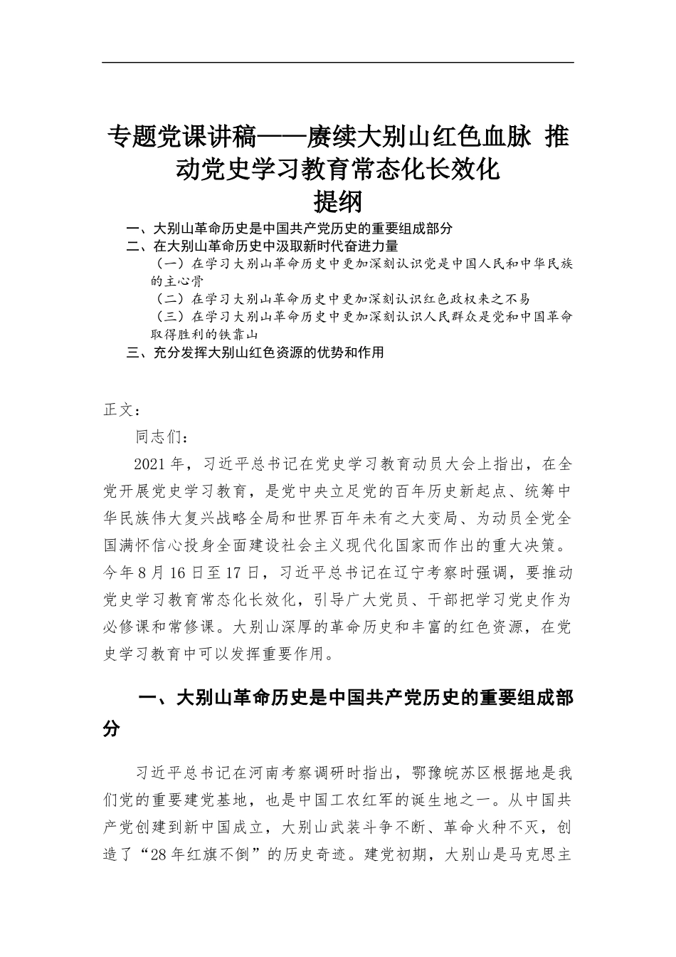 专题党课讲稿——赓续大别山红色血脉 推动党史学习教育常态化长效化.docx_第1页