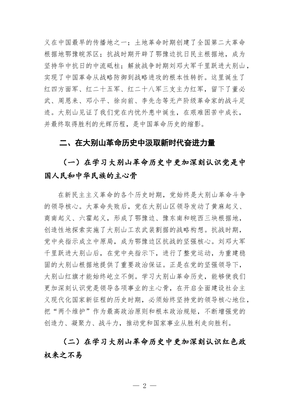 专题党课讲稿——赓续大别山红色血脉 推动党史学习教育常态化长效化.docx_第2页