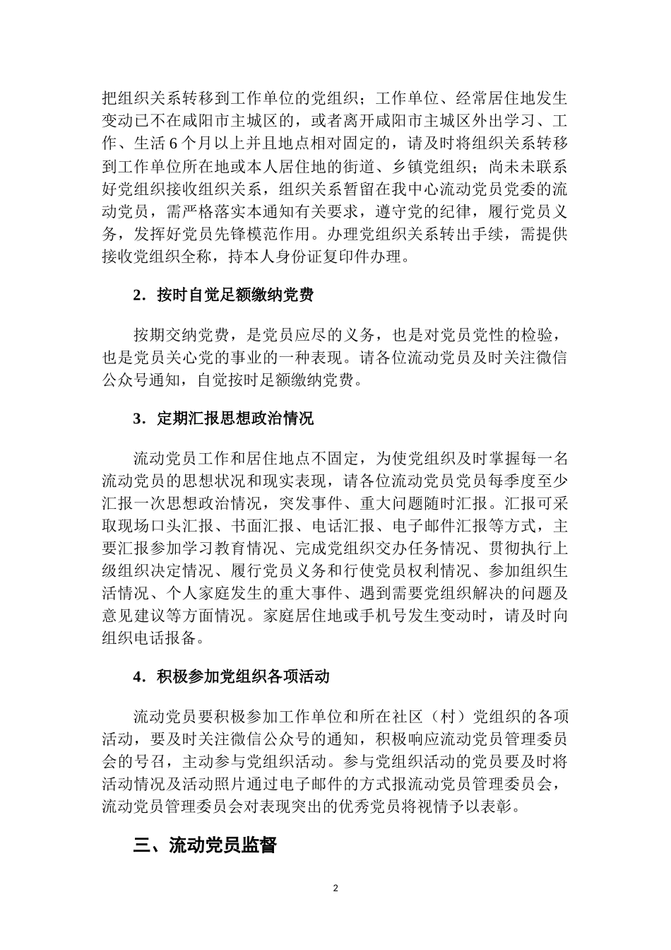 企业流动党员管理方-案.docx_第2页