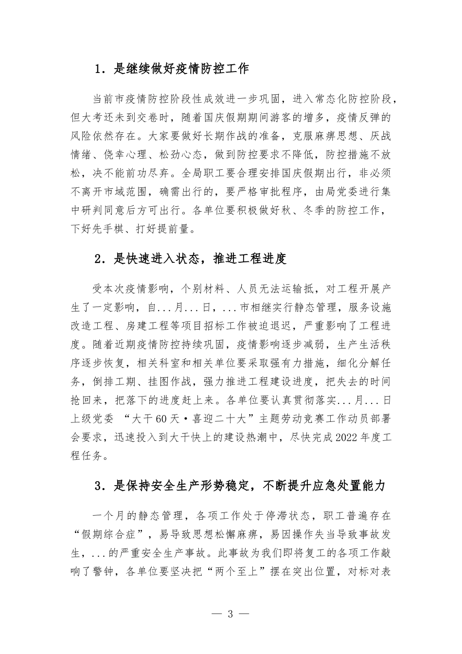 在复工复产安排部署视频会议上的讲话.docx_第3页